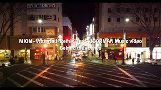 Music video Behind the scenes / MION - Waterfall(Remix) feat.VIGORMAN