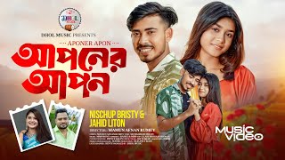 আপনের আপন | Aponer Apon | Muhammad Milon | Nischup Bristy | Jahid Liton | New Song 2025