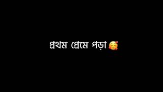 ক্লাসের ফাঁকে তোমায় দেখে প্রথম প্রেমে পড়া💞 Black screen lyrics ❣️@uniqueeditz851