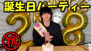 【祝28歳！！】誕生パーティー開催なり