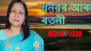ধনবৰ আৰু ৰতনী H.S. 1ST YEAR