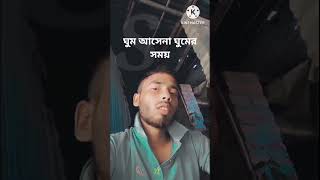 ঘুম আসেনা ঘুমের সময়