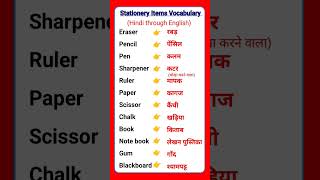 Stationery#items#sharpener#pencil eraser#chalk#notebook book ka hindi vocabulary 👉🇮🇳🌹