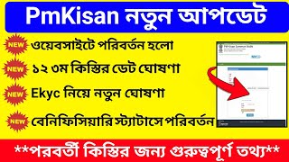 PmKisan New Update | PmKisan 12th Installment Final Date | PmKisan Next Installment Final Date
