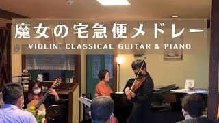 魔女の宅急便メドレー - ヴァイオリン、クラシックギター、ピアノ／Kiki's Delivery Service Medley - Violin, Classical Guitar & Piano