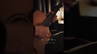 ランデヴー/シャイトープ【ソロギター】