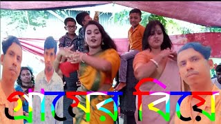 গ্রামের বিয়েতে গোসলের পানি আনার সময়কার আনন্দ এবং পাড়ার ভাবিদের বিয়ের গীত ও চরম DigitalprTiktokTv