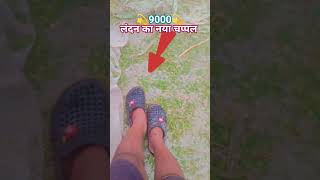 #लंदन का चप्पल 9000 का #shortvideo #ये भारत में नहीं मिलता है