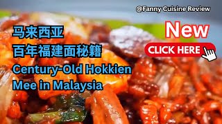 马来西亚百年福建面秘籍   Century Old Hokkien Mee in Malaysia