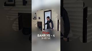 Баня УБ - 4 за 400тыс. #строимбани #строительствобани #строительствобань