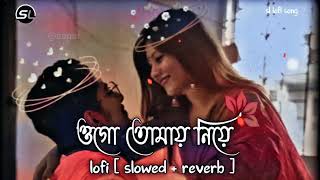 ওগো তোমায় নিয়ে⧸Bangali lofi song⧸slowed &reverb⧸#bengalistatus#instagarmtrndingsong#viralsong