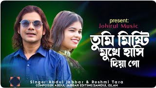 তুমি মিষ্টি মুখের হাসি দিয়া গো [tomi misti mukher hashi diya go#abduljabbar #India #Music 