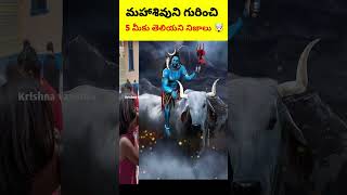 మహాశివుని గురించి 5 మీకు తెలియని నిజాలు 🤯 | 5 Facts About Lord Shiva You Didnt Know  #facts #shorts