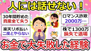 【有益】人には話せないお金の大失敗！詐欺、投資、ハッキング被害… 気を抜くと怖いよね。【ガルちゃん】
