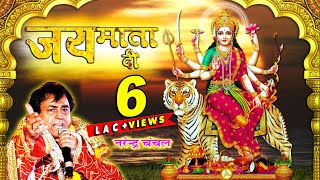 Navratri Special - "जय माता दी" | Jai Mata Di | Best Bhajan By Narender Chanchal