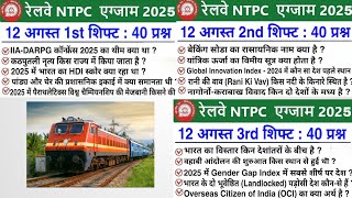 RRB NTPC Review All Shift 12 August 2025 |RRB  NTPC Exam Analysis today |RRB NTPC Exam Analysis 2025