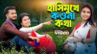Hashi Mukhe Kouna Kotha🔥হাসি মুখে কওনা কথা 🔥Eid Special Song🔥Bangla Notun Gaan 2025 | বাংলা গান