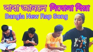 বাবা জানলে বিয়া দেবো না | বাংলা নতুন রেপ গান | Baba Janle Biya Dibo Na | Bangla new rap song |