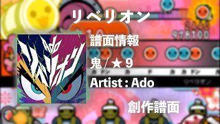 【Ado】リベリオン【創作譜面】【太鼓さん次郎】