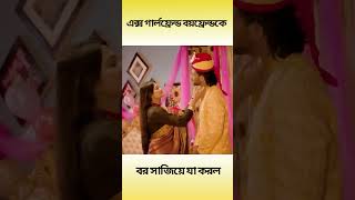 এক্স গার্লফ্রেন্ড বয়ফ্রেন্ডকে বড় সাজিয়ে যা করল। Siam Mridha | Saila Sathy #shorts #viralvideo #short