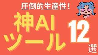 300以上使って厳選した神AIツール12選！知らないと損！