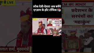 लोक देवी-देवता अब बनेगे एग्ज़ाम के हॉट टॉपिक!📚😅#bhajanlalsharma #rajgk #rajgkstudy #rajcurrentaffair