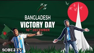 লাল সবুজের বিজয় নিশান হাতে হাতে ধরিয়ে দাও  sobuj tv 16 ডিসেম্বর