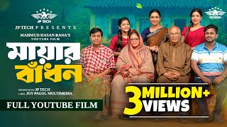 মায়ার বাঁধন | Mayar Badhon (Full Drama ) | Mortoza Polash | Samonty Shoumi | YouTube Film 2025