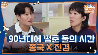 20년만에 다시 만나게 된 종국&진경!? [옥탑방의 문제아들/Problem Child in House] | KBS 250403 방송