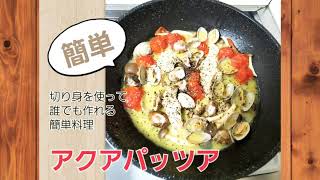 【超簡単】アクアパッツア。切り身を使ってパパッとレシピ