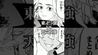 強さ比べ　東京卍會5強VS天竺5強#強さ比べ #東京リベンジャーズ #東京卍リベンジャーズ #おすすめにのりたい