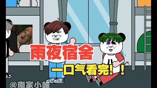一口气看完！雨夜惊魂怪谈