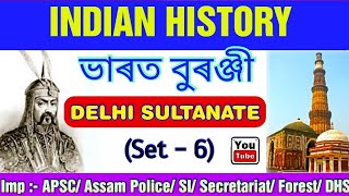 Indian History |Set - 6|Delhi Sultanate |Most Selected Mcqs for ASSAM POLICE,SI, APSC, SECRETARIAT |