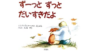 大事な家族に伝えたい『ずーっとずっとだいすきだよ』