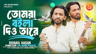 Tomra Boila Dio Tare। Shimul Hasan । তোমরা বইলা দিও তারে। New Sad Song