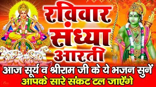 संध्या भक्ति : रविवार स्पेशल | राम कथा | Ram Katha  | Mangal Bhavan Amangal Haari | Ramayan Chaupai.