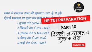 HP TET Arts Preparation - Part10 #दिल्लीसल्तनत गुलाम वंश Short Notes