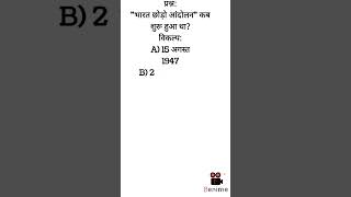 quit india movement mcq/भारत छोड़ो आंदोलन टेस्ट