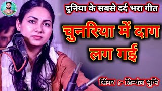 सबसे दर्द भरा गीत - चुनरिया में दाग लग गईल 💔 #डिंपल_भूमि_स्टेज_शो #dimple_bhumi_ghazal #dimple 🔥🔥