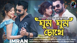 Ghum Ghum Chokhe| | Imran Mahmudul & Neela #ghumghumchokhe#imranmahmudul#imrannewsong