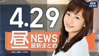 【ライブ】4/29 昼ニュースまとめ 最新情報を厳選してお届け ANN/テレ朝【LIVE】