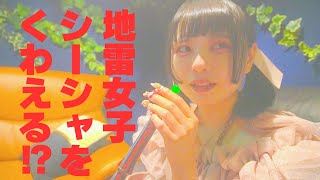 地雷女子が手ほどき、初めてのシーシャ♡