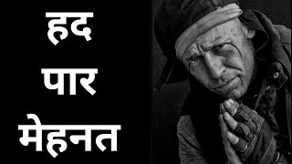 Hadd Par Mehnat | motivational quotes in hindi | motivational video in hindi