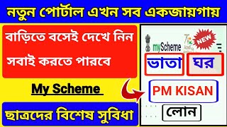 New Portal All Scheme In One Platform | My Scheme Portal | Pradhan Mantri Awas Yojona Pm Kisan Etc