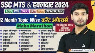 SSC MTS/Hawladar 2024 |SSC GK/GS Maha Marathon Class by Ashutosh sir