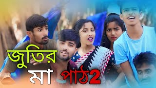 পার্ট 2 | জুতির মা vs জর্জরার মা | Part 2 | Jutir Ma vs Jorjorar Ma | Bangla Funny Rap Song