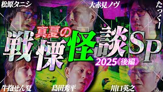 【初耳怪談】《特別編》お盆スペシャル2025真夏の"戦慄怪談"＜後編＞最恐怪談5連発!!【島田秀平】【ナナフシギ】【松原タニシ】【たっくー】【牛抱せん夏】【川口英之】