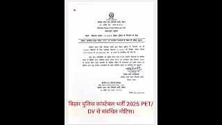 ✨ *बिहार पुलिस कांस्टेबल भर्ती 2025, PET/DV से संबंधित नोटिस ।*#biharpolice #biharnews #bihar