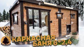 Каркасная баня "Скандинавия" 6х2,4 м "Кедровая Делянка"