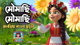 মৌমাছি মৌমাছি | Moumachi Moumachi | Bengali Rhymes collection For kids | Hasi Khushi Rhymes